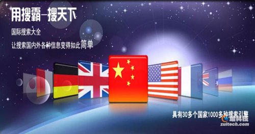 搜霸天下一站式国际搜索引擎,你Hold住吗?