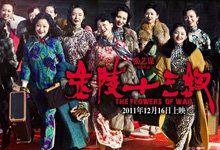 《金陵十三钗》:妓女必须死?