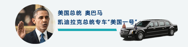 各国政要的座驾