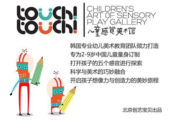 Touch!Touch!儿童感觉美术馆来了~~~