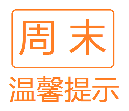 【活动温馨提醒】桔瓣4.8/4.9