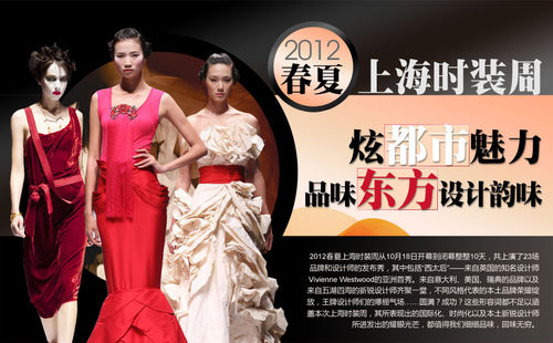 2012春夏上海时装周---品味东方设计魅力