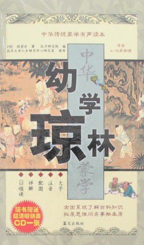 幼儿识字启蒙:《幼学琼林》