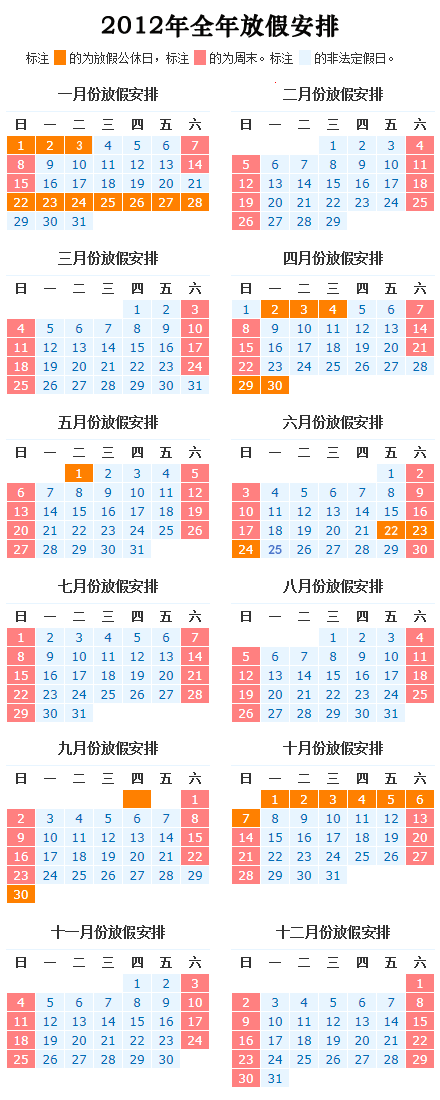 2012年全年放假安排图，太强大了~~~赶快收藏，为来年做好计划吧！