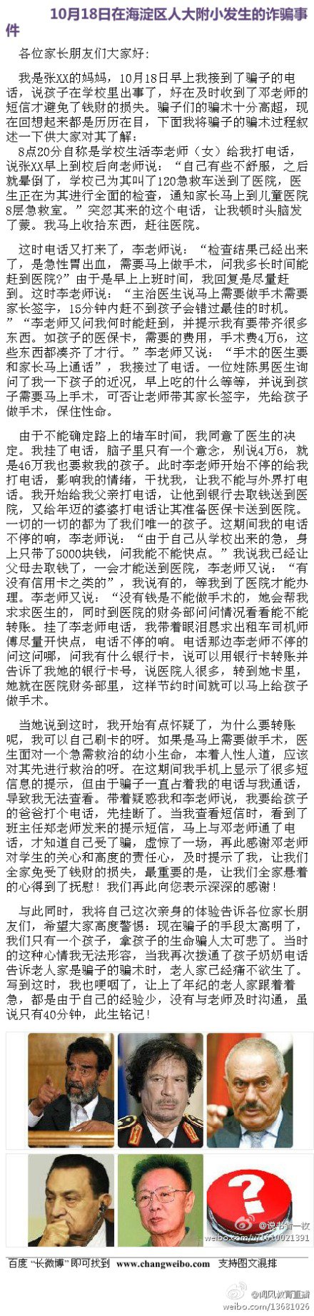 海淀区人大附小10月18日发生诈骗案，骗子手段高明，各位家长注意！！！