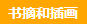 【桔瓣书单推荐二】书籍陪伴多彩幸福的童年