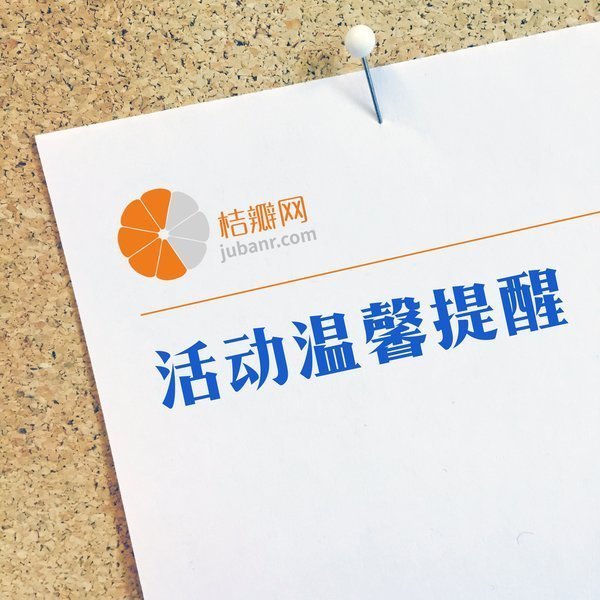 【活动温馨提醒】桔瓣国庆假期