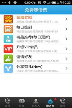 有信免费网络电话，每日签到、邀请好友话费赚不停