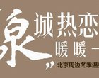 北京周边温泉汇总